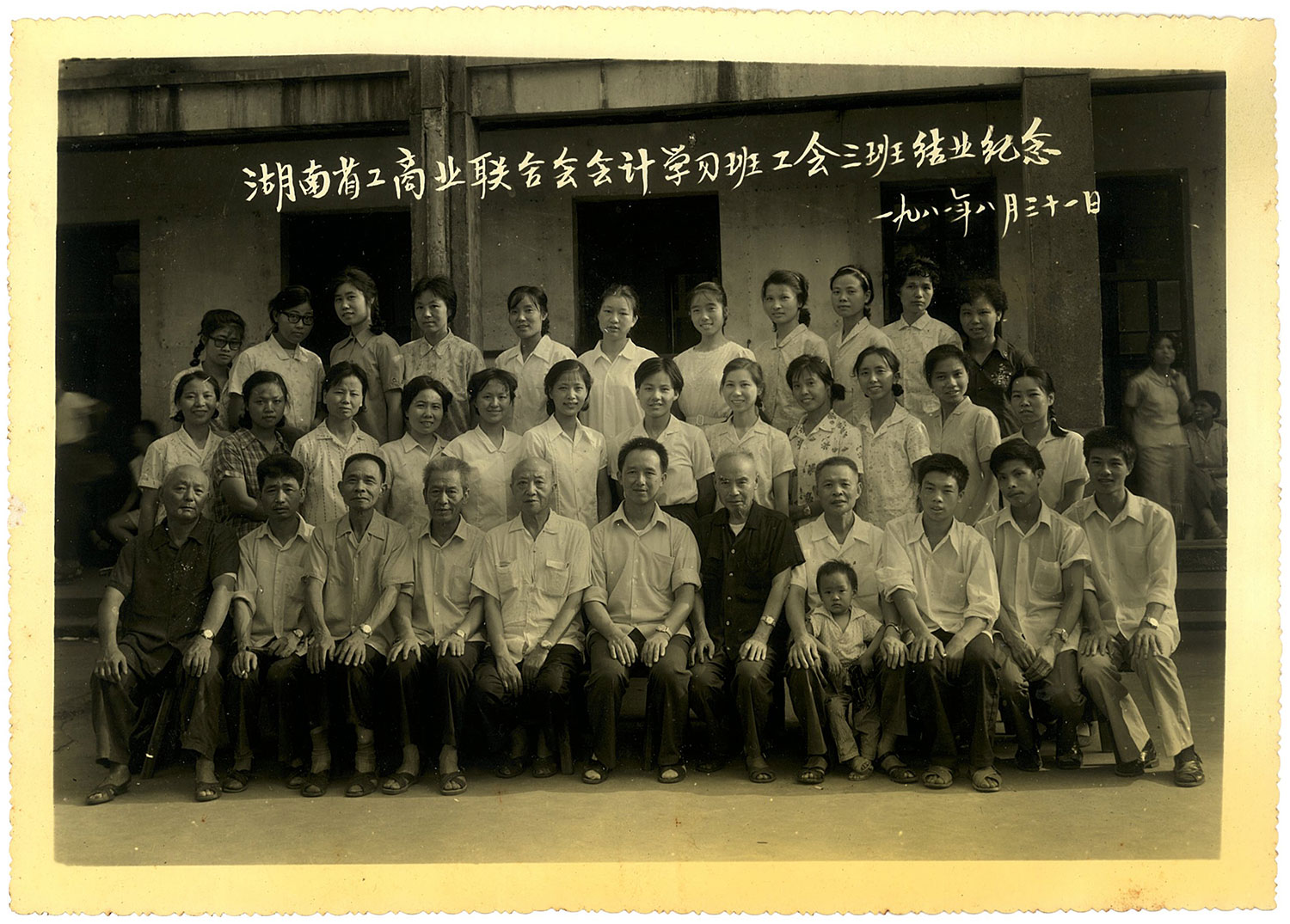 1981年湖南工商聯(lián)合會會計學習班公會三班結(jié)業(yè)