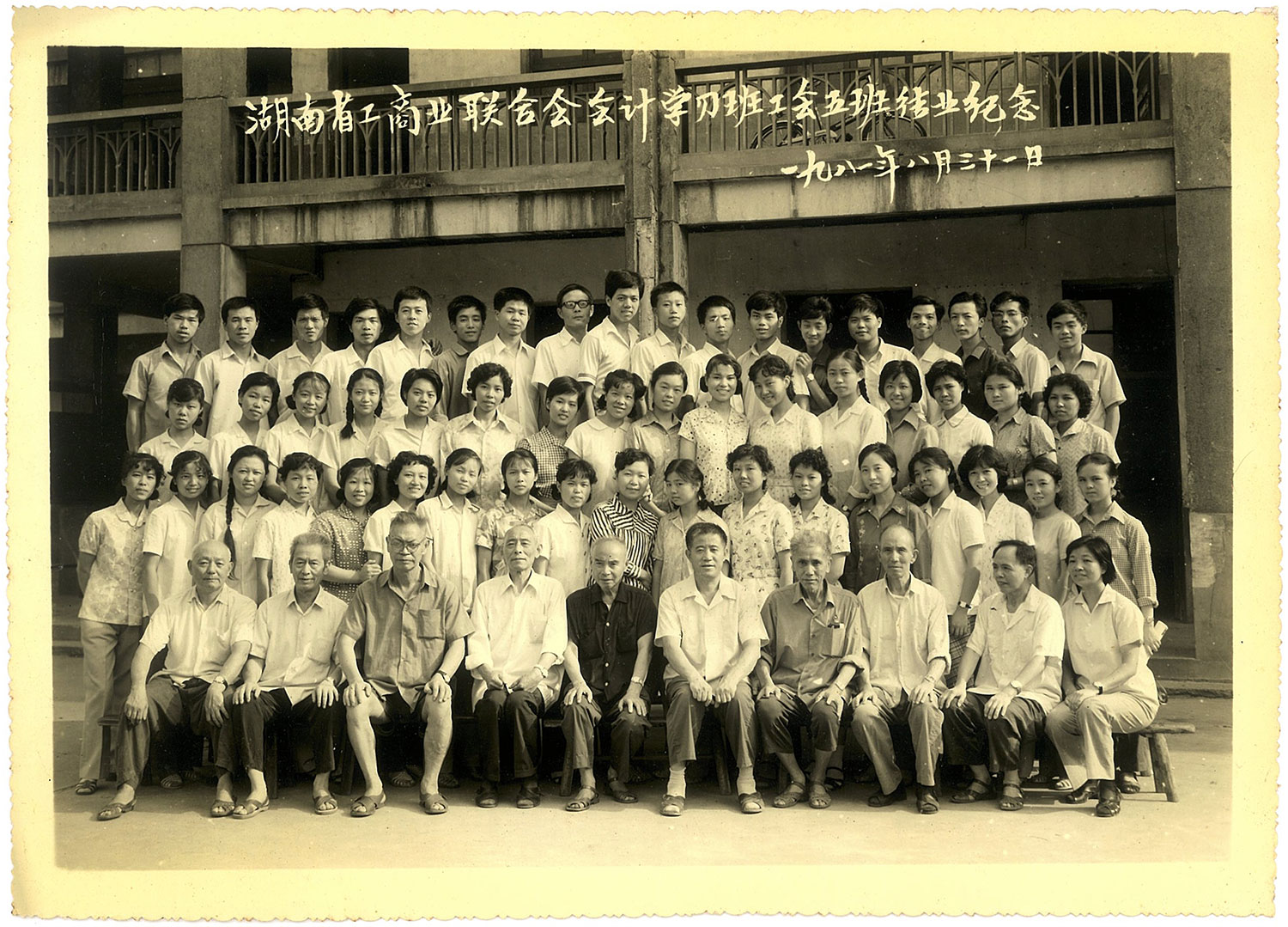 1981湖南工商業(yè)聯(lián)合會會計學習班公會五班結(jié)業(yè)