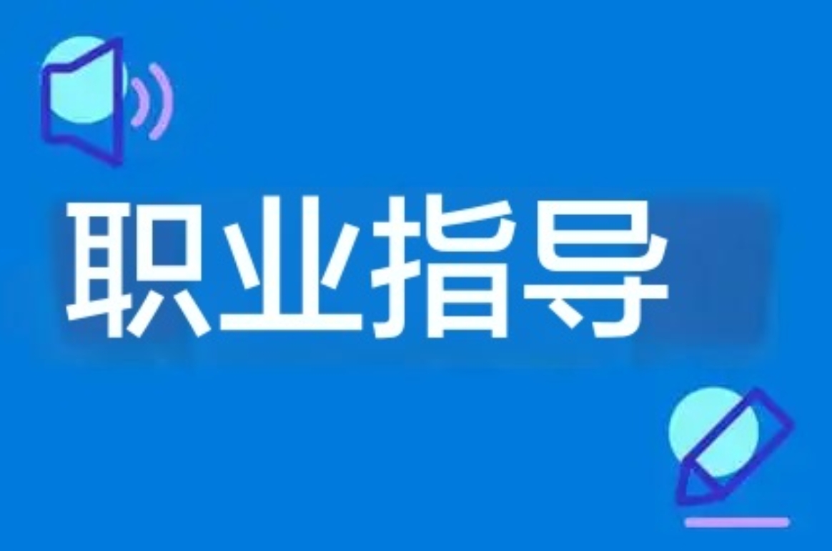 舉辦職業(yè)指導講座 助力學生做職場贏家