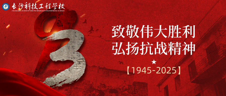 銘記歷史，吾輩自強&mdash;&mdash;關(guān)于組織全體師生觀看中國人民抗日戰(zhàn)爭暨世界反法西斯戰(zhàn)爭勝利80周年閱兵儀式的通知