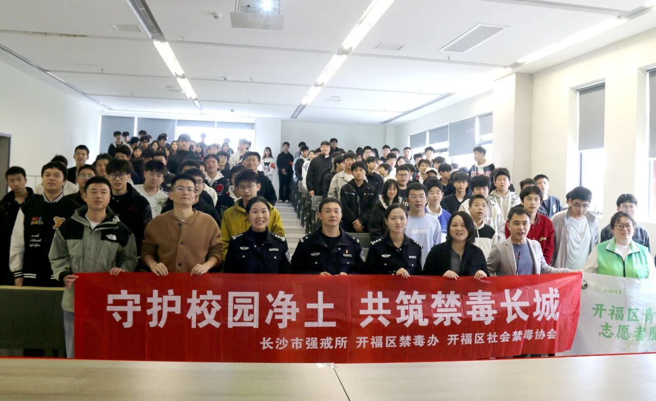 筑牢青春防線，守護(hù)無(wú)毒校園 &mdash;&mdash;長(zhǎng)沙科技工程學(xué)校成功舉辦&ldquo;防毒拒毒&rdquo;禁毒教育主題宣講活動(dòng)