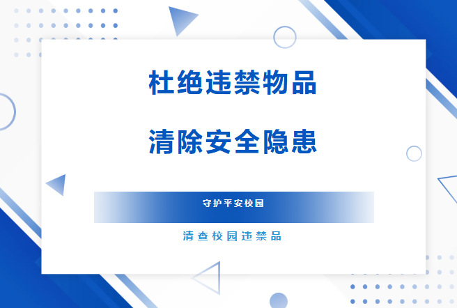 排查違禁物品，凈化校園環(huán)境&mdash;&mdash;我校開(kāi)展校園管制刀具、違禁物品專項(xiàng)排查活動(dòng)