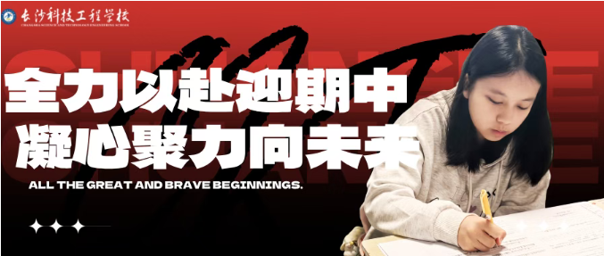 墨香盈卷處，奮進(jìn)正當(dāng)時(shí)丨長(zhǎng)沙科技工程學(xué)校期中考試進(jìn)行時(shí)......