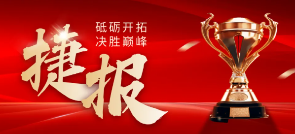 追光而行，載譽而歸&mdash;&mdash;祝賀我校多名學(xué)生喜獲佳績