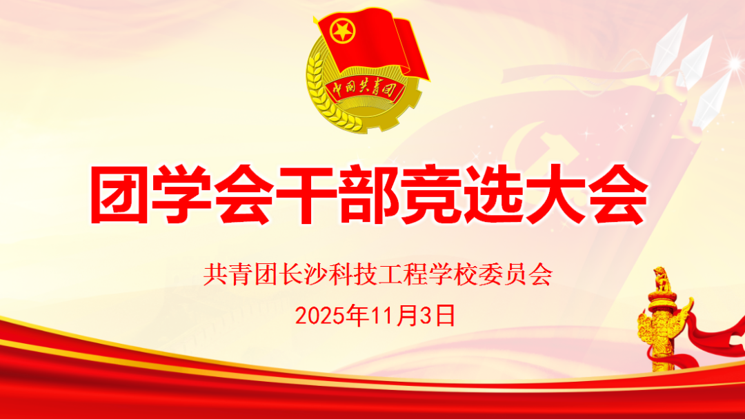 凝聚青春力量 共筑團學(xué)夢想&mdash;&mdash;長沙科技工程學(xué)校順利舉辦2025年團委學(xué)生會競選大會